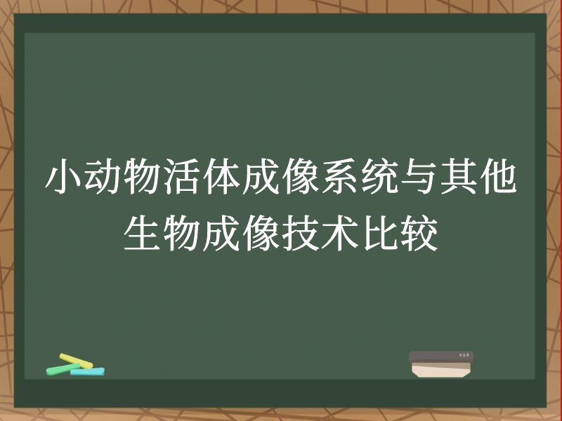 小动物活体成像系统与其他生物成像技术比较